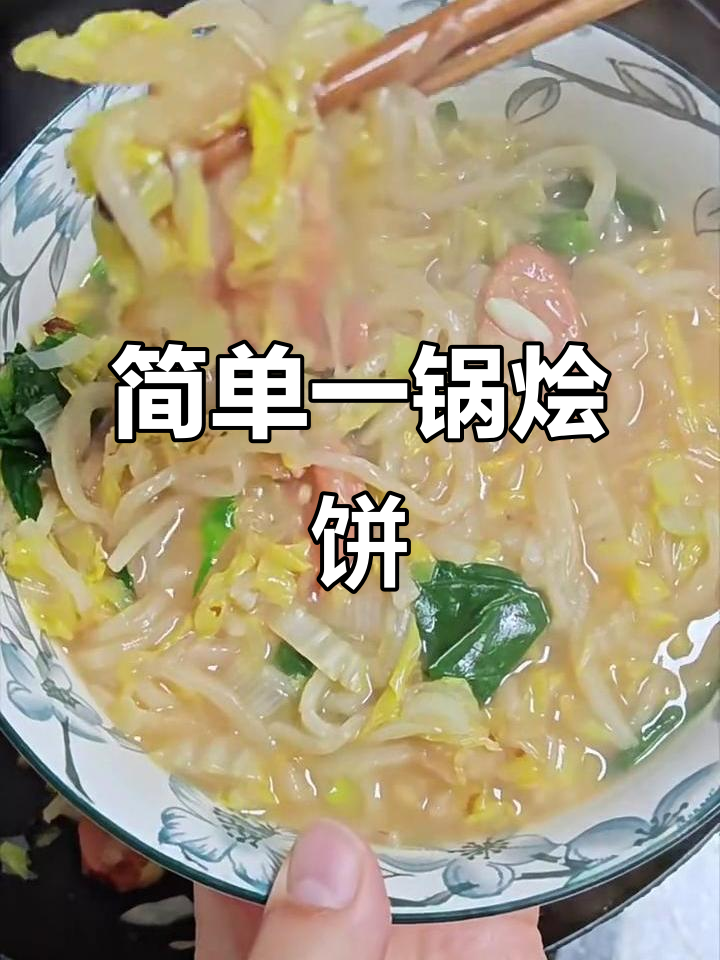 一锅出烩饼,菜汤主食全搞定!