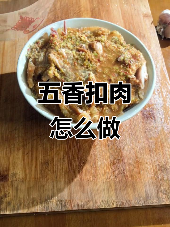 五香扣肉做法大揭秘,轻松做出美味五花肉