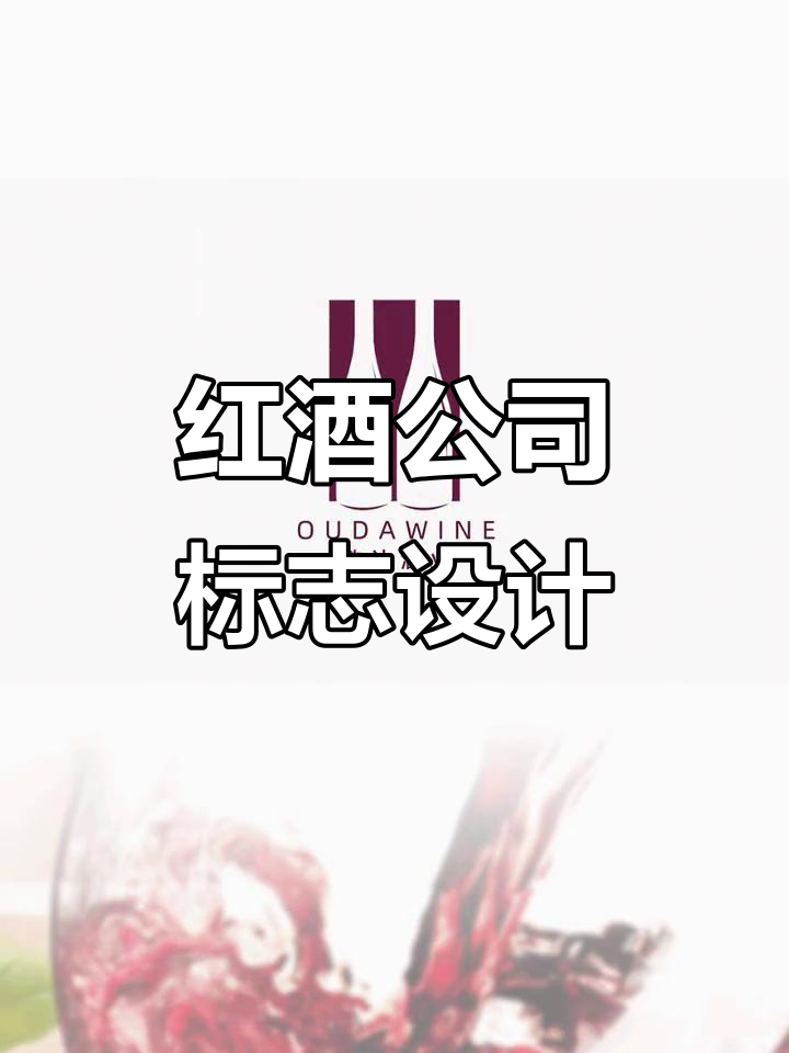 红酒行业logo设计,创意与美感并存