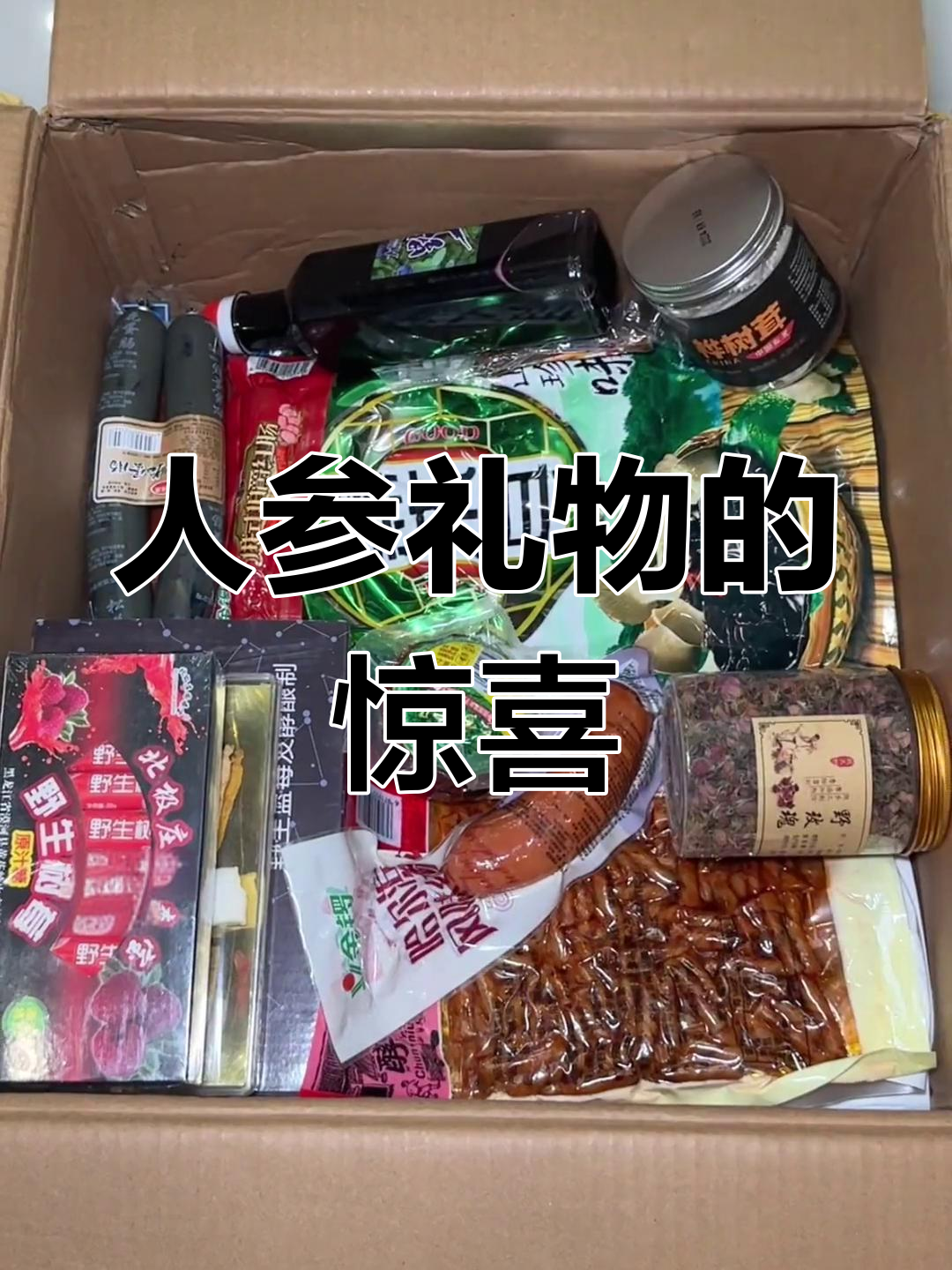 收到人参,体验养生新境界!感谢大哥的珍贵礼物