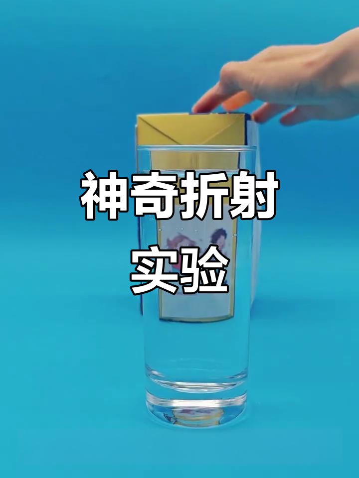 吸管消失,折射实验让孩子们疯狂!快来一起探索吧!