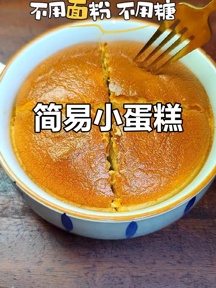 用鸡蛋和豆浆粉轻松做美味小蛋糕，简单又健康！