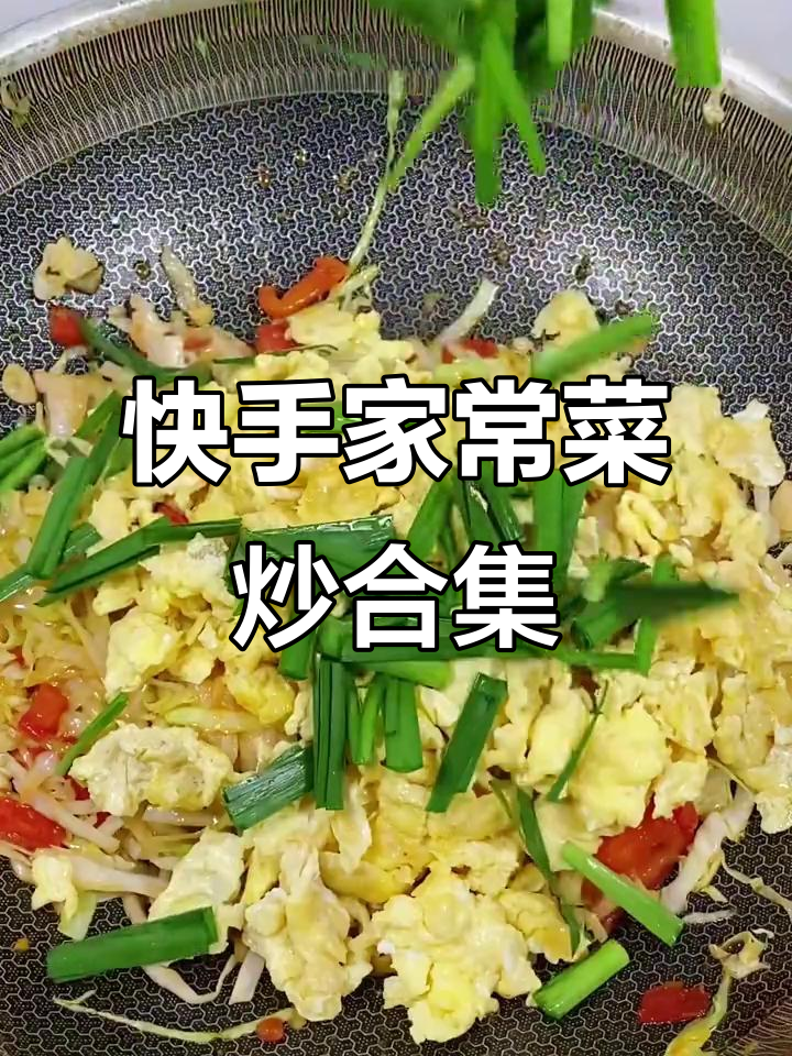 家常菜炒合集:西红柿、韭菜与鸡蛋的完美搭配