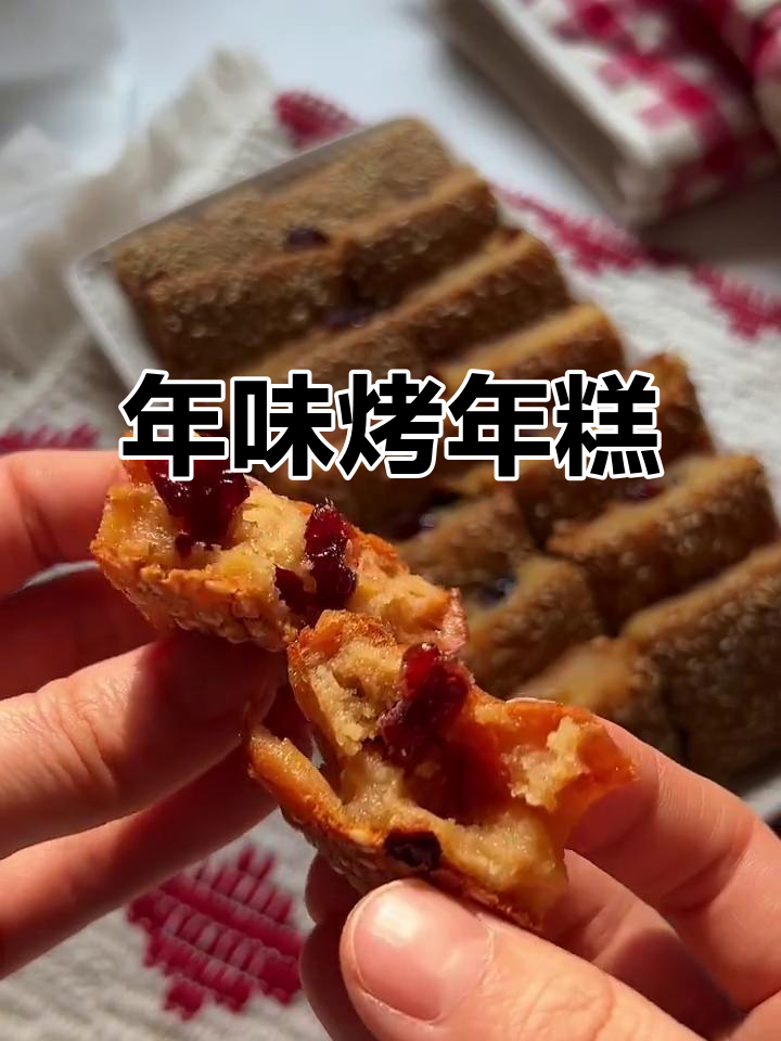 过年必吃烤年糕,简单又美味!