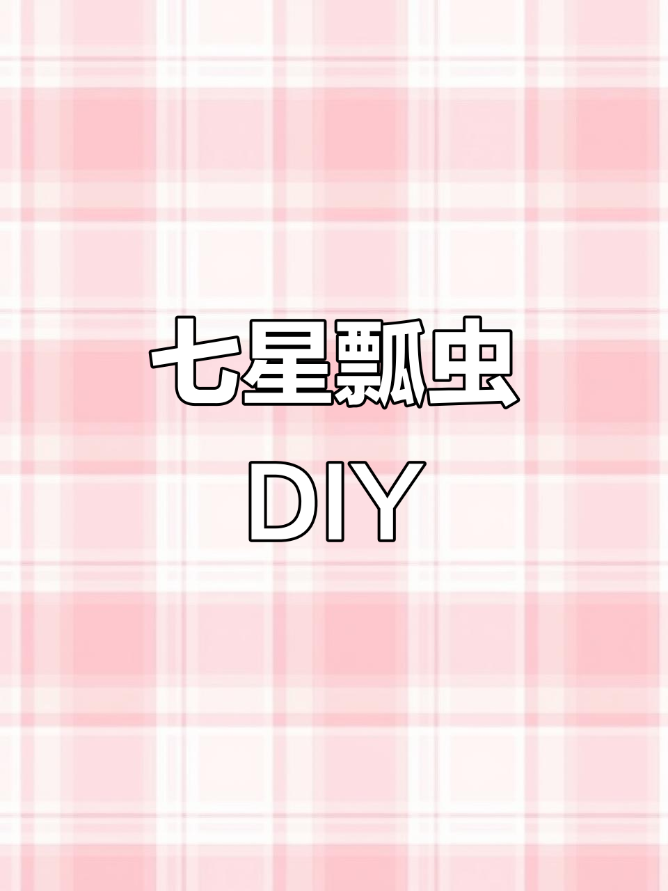 七星瓢虫与鸡蛋托的创意手工