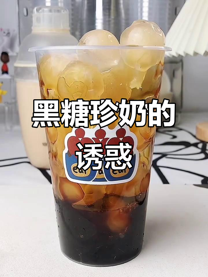 曾经爱珍珠奶茶,如今却钟情黑糖啵啵