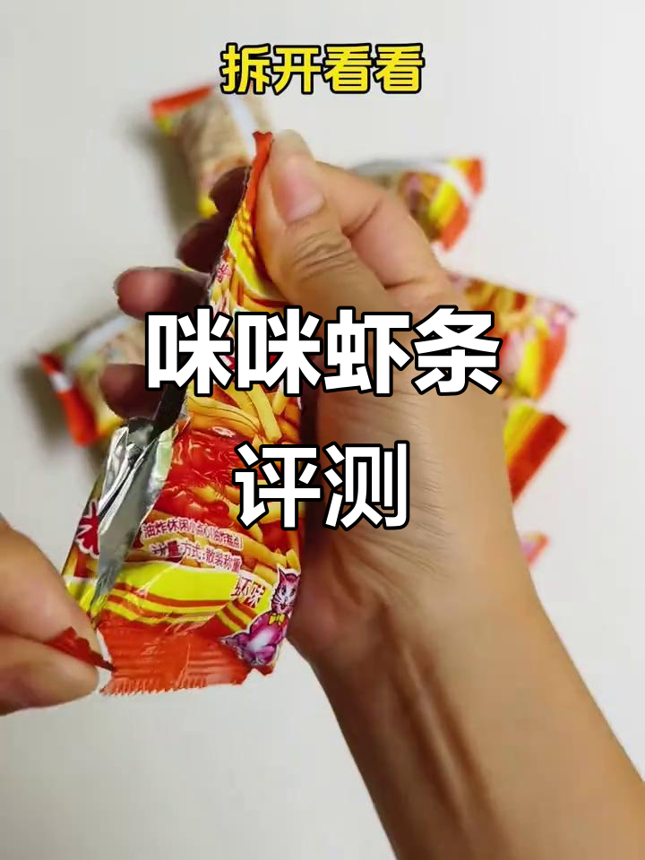 咪咪虾条测评:咸香不酥脆,油感有点重