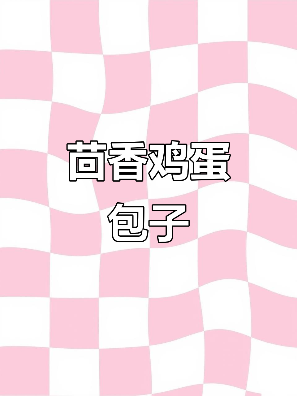 茴香鸡蛋包子的做法,鲜嫩不漏汤