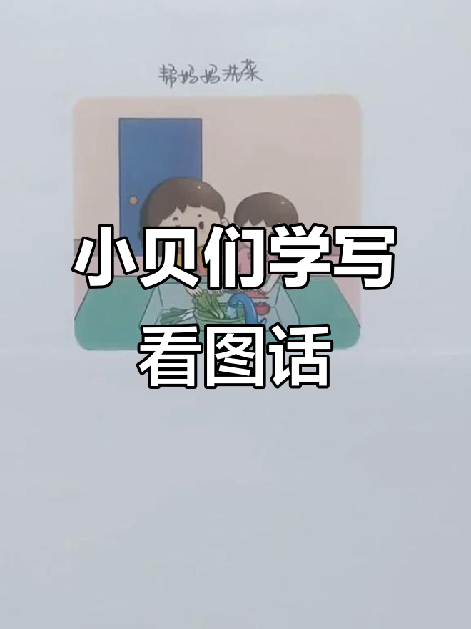 小红帮妈妈洗菜,细心又认真