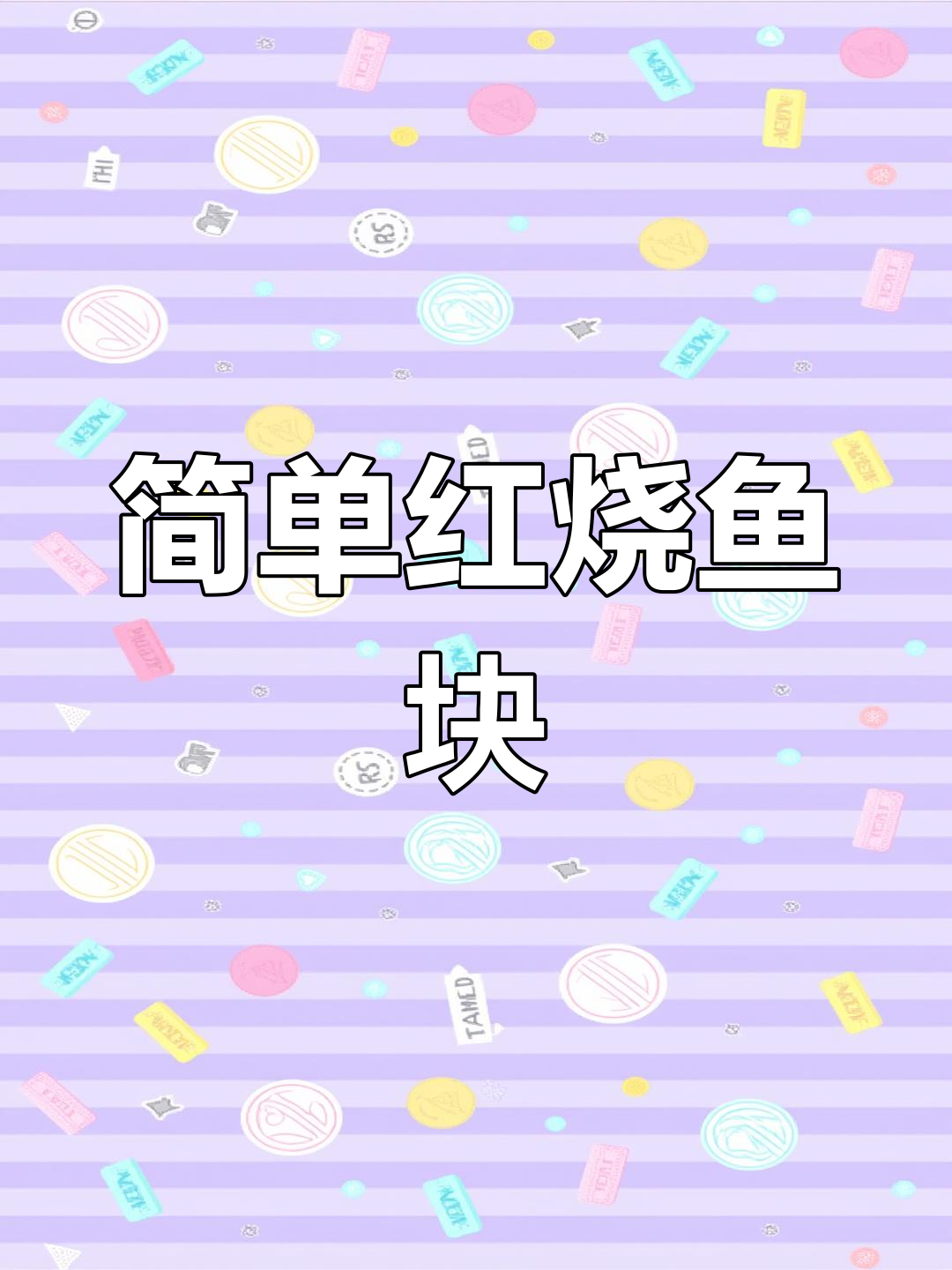 红烧鱼块家常做法,香辣入味下饭又下酒