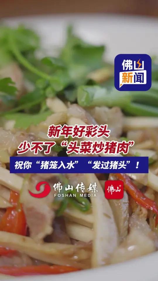 新年好彩头,少不了“头菜炒猪肉”,祝你“猪笼入水”“发过猪头”!(来源:顺德融媒,记者:陈