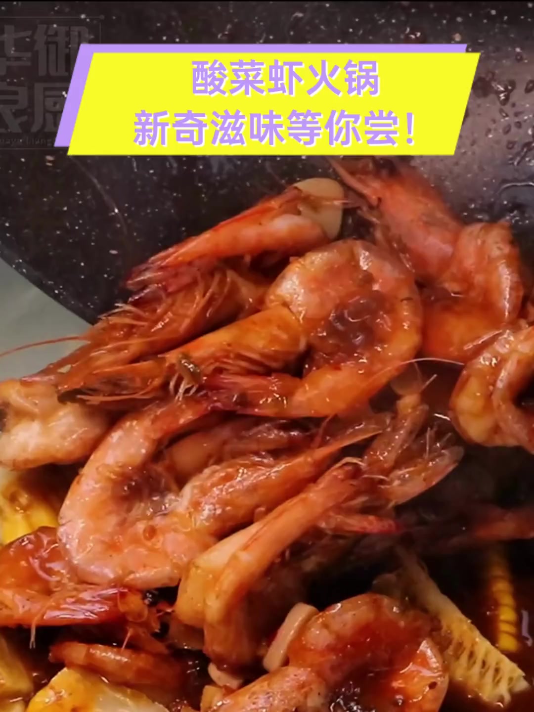 酸菜虾火锅,新奇滋味等你尝!