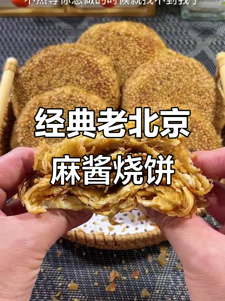 老北京麻酱烧饼,外酥内软,做法全揭秘