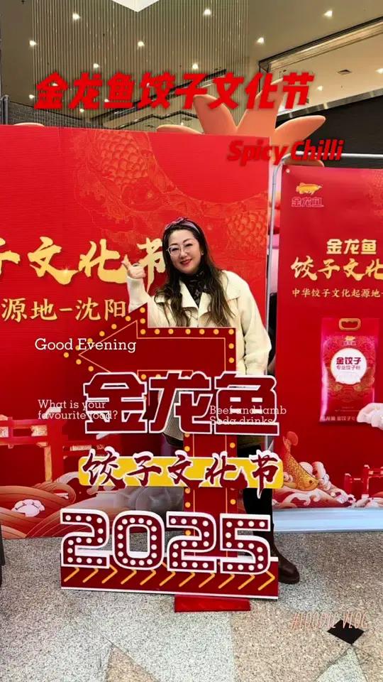 金龙鱼饺子文化节