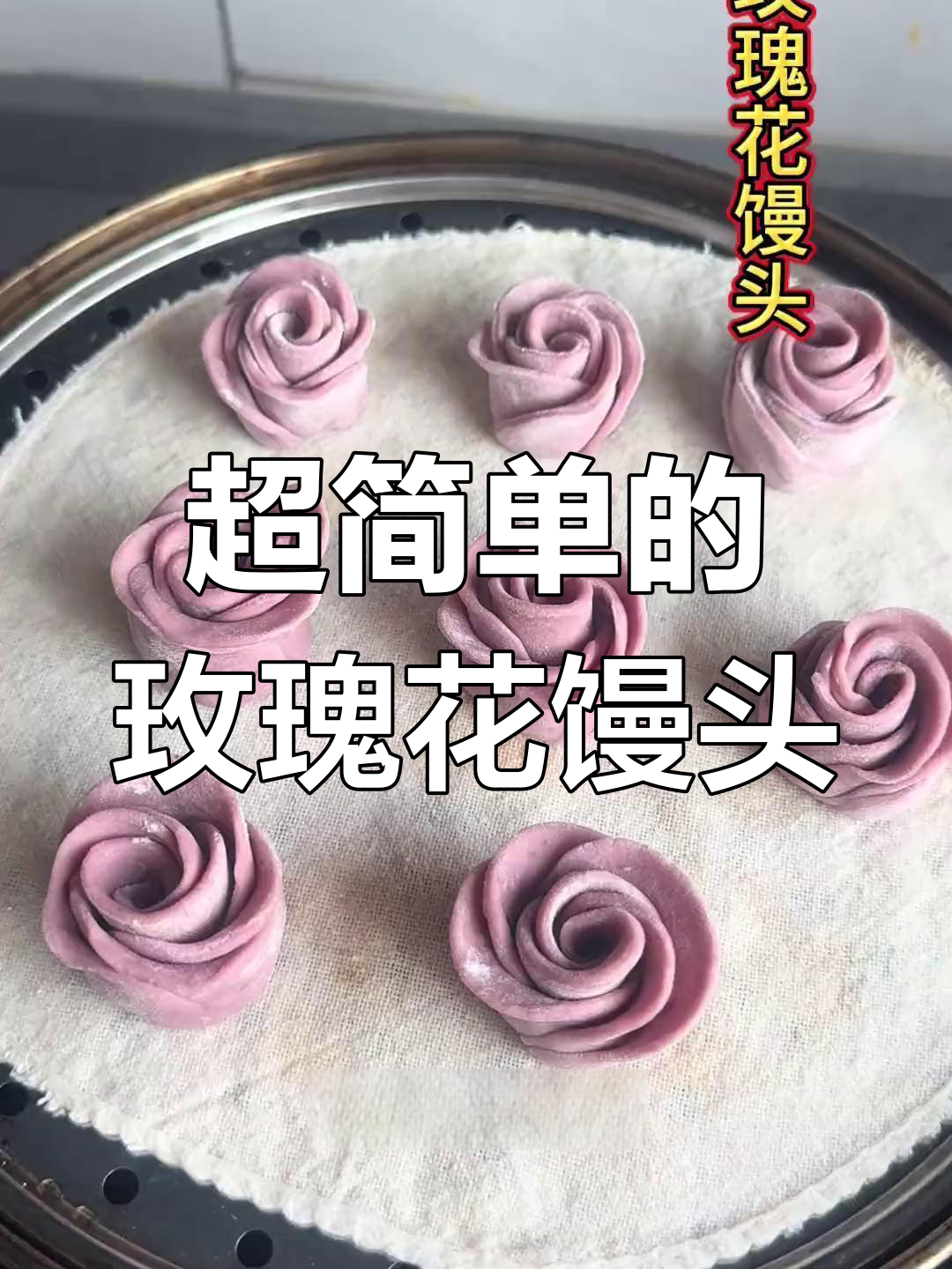 简单步骤教你做玫瑰花馒头,超有趣!