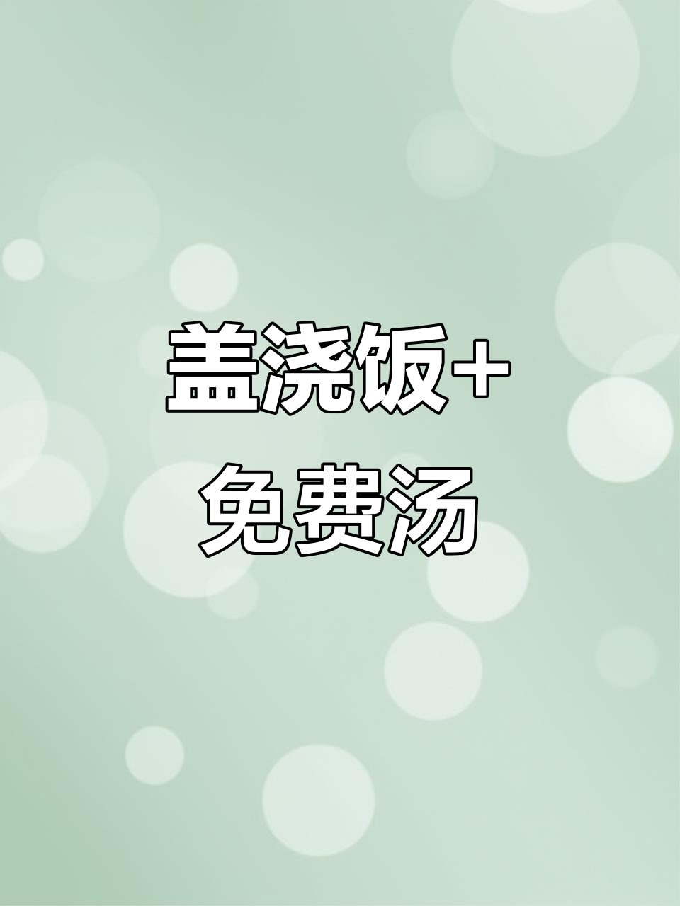 现炒盖浇饭,大骨汤免费续杯!