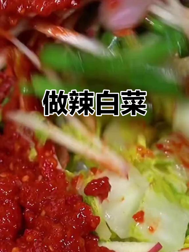 天气变冷,大白菜吃不完?试试做辣白菜吧!