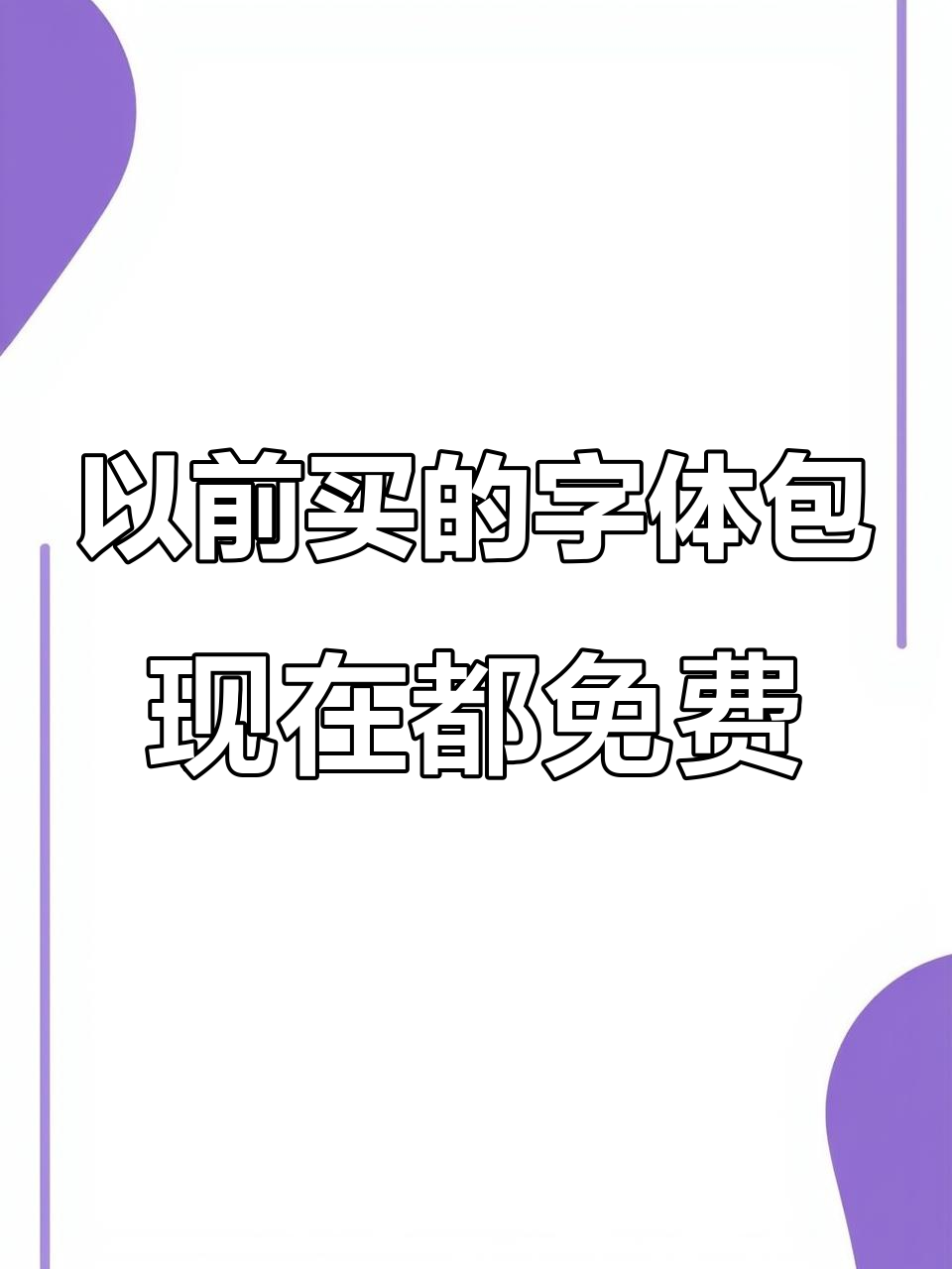 曾经买过的字体包,现在都能在线生成了