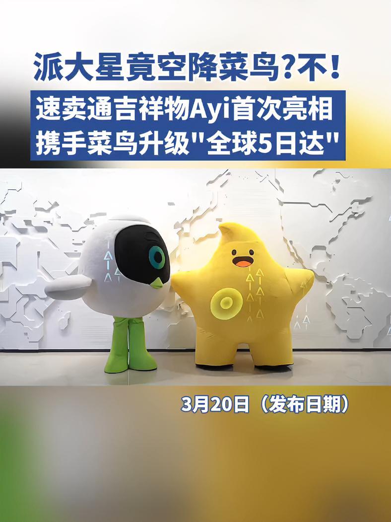 谁家的吉祥物长得像派大星?速卖通联合菜鸟全方位升级全球5日达