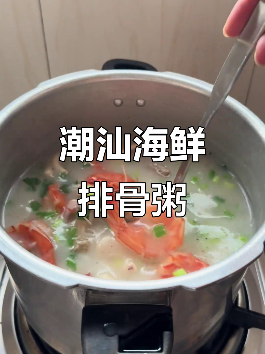 潮汕鲜虾排骨粥,口感无敌!这锅咸粥的含金量你懂吗?