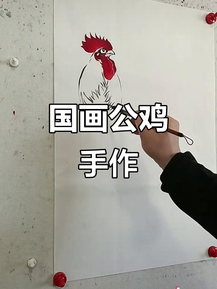 亲手绘制国画公鸡，传承经典手工艺术
