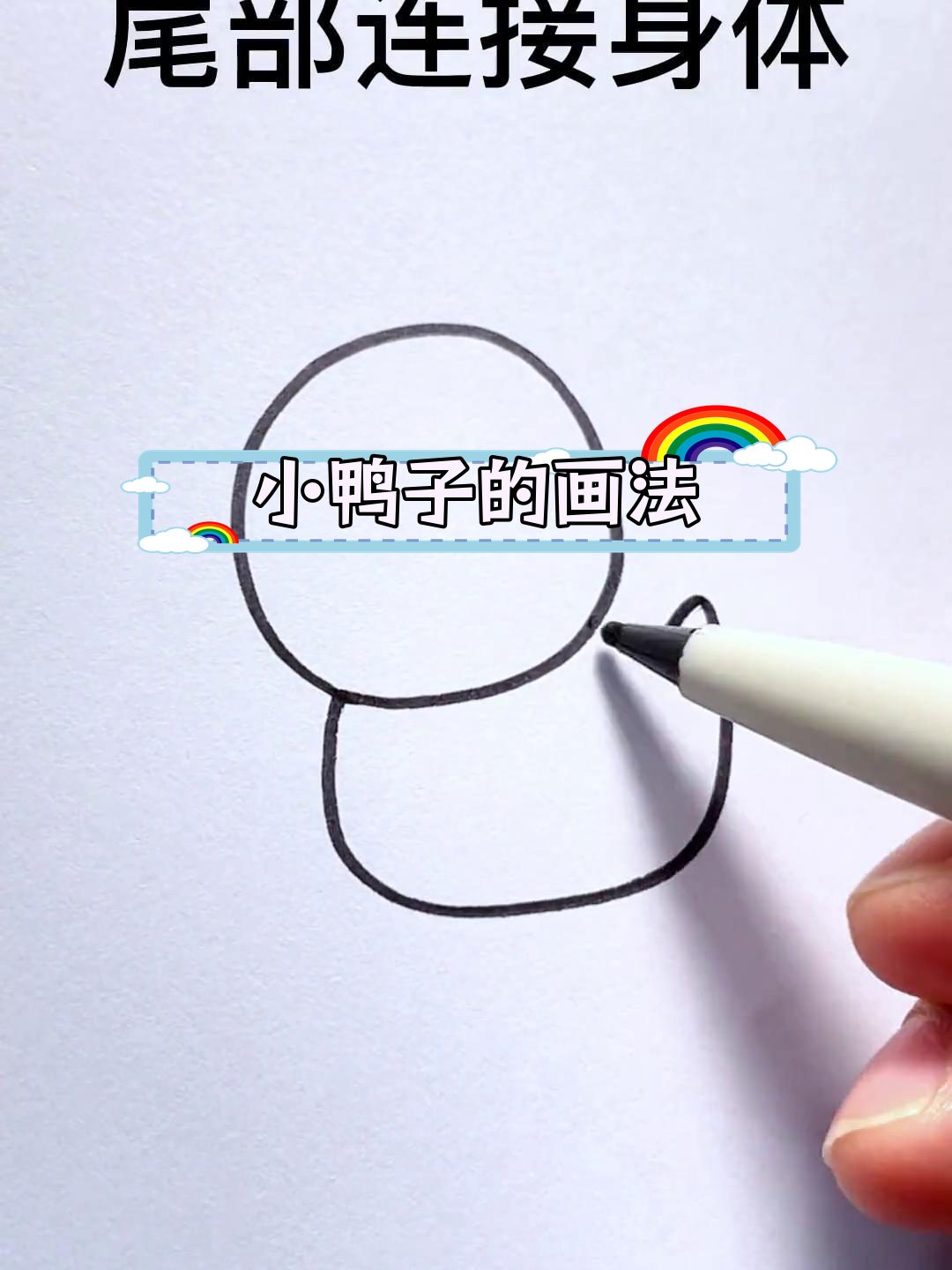 轻松画出小鸭子,简单又可爱