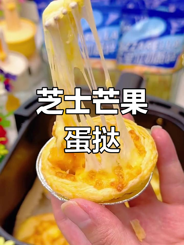 芝士芒果蛋挞,外酥内嫩,老人小孩都爱吃