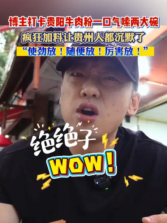 博主打卡贵阳美食,一口气嗦了两大碗牛肉粉,疯狂加料让贵州人都沉默了 爱上贵阳的夏天 一定要