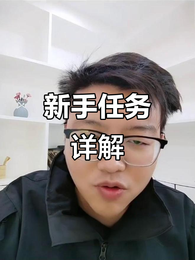新手任务全解析:如何快速完成虾皮电商的三大挑战