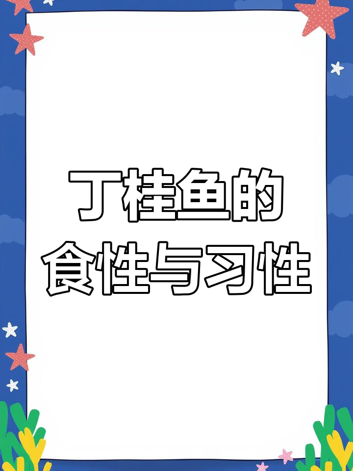 丁桂鱼食性广泛,夜间觅食,偏爱多种饲料与水生生物