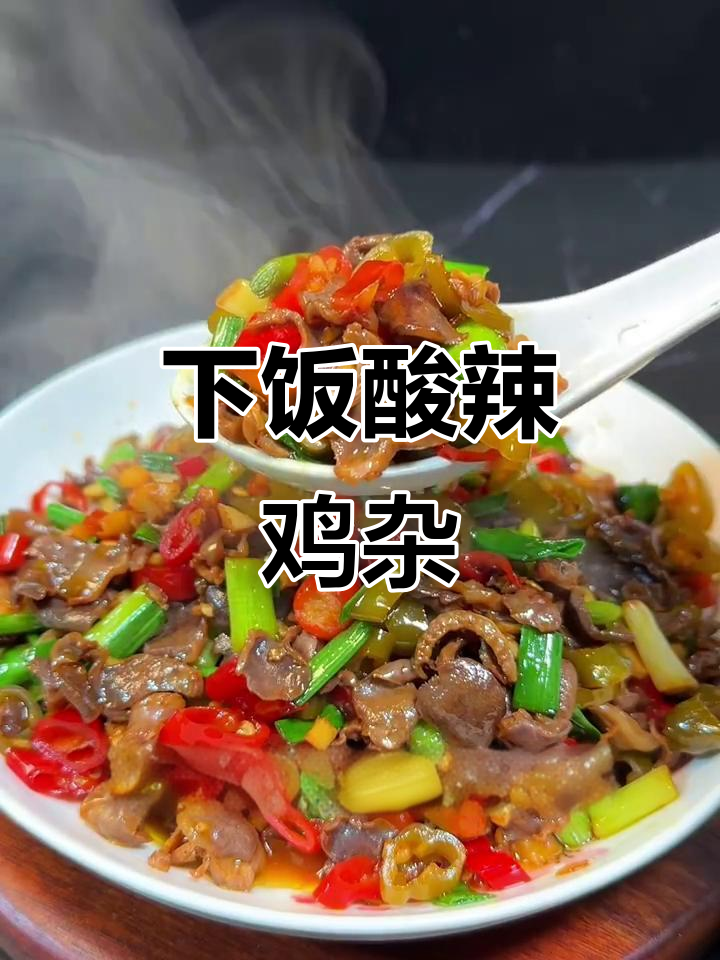 酸辣鸡杂拌饭,开胃不腥柴,米饭配三碗都不够
