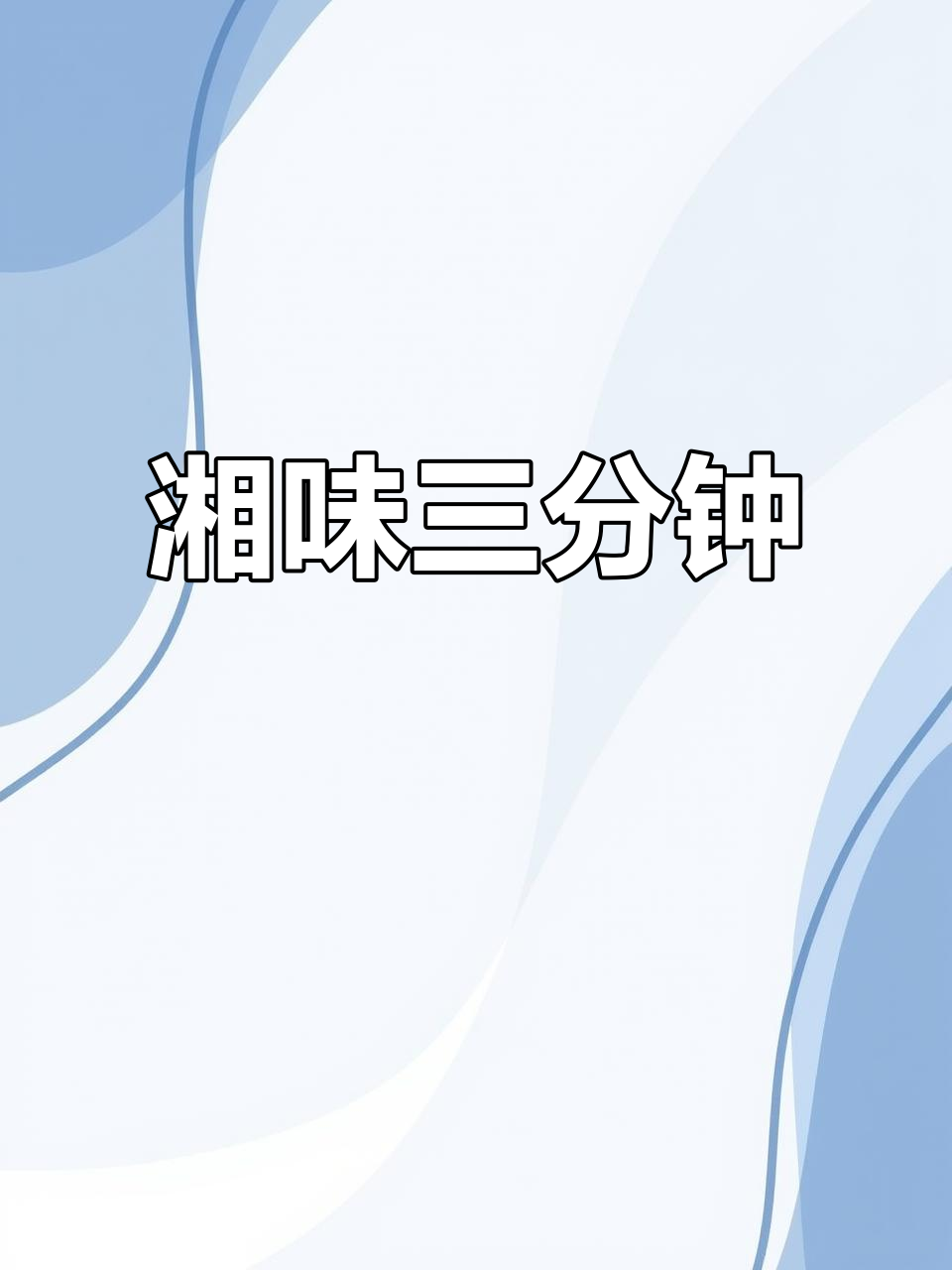 三分钟带你体验正宗湘味，剁椒鱼头泡面让你回味无穷！