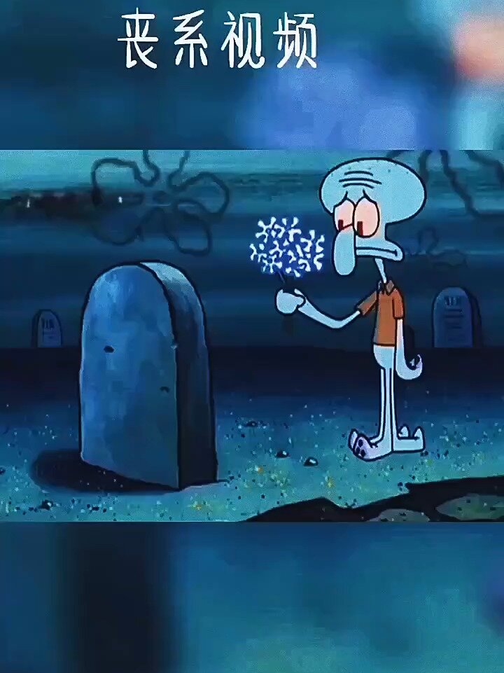 章鱼哥伤感语录