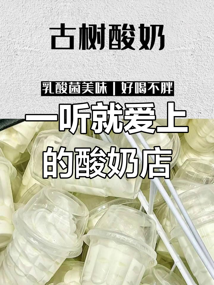 酸奶店铺名字推荐,让人一听就爱上