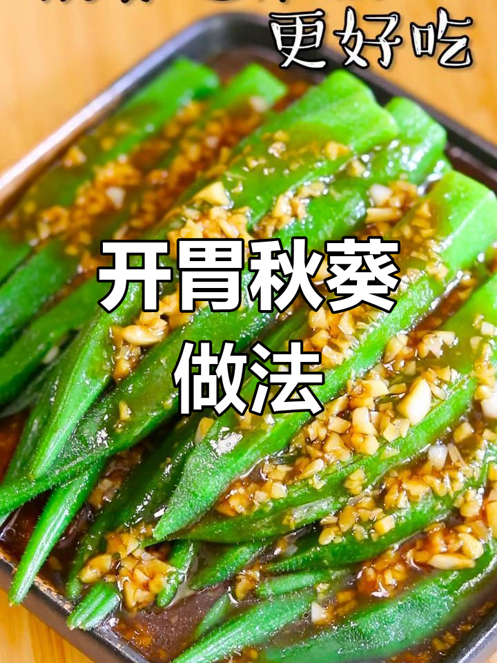 轻松做开胃秋葵,夏日必备凉菜