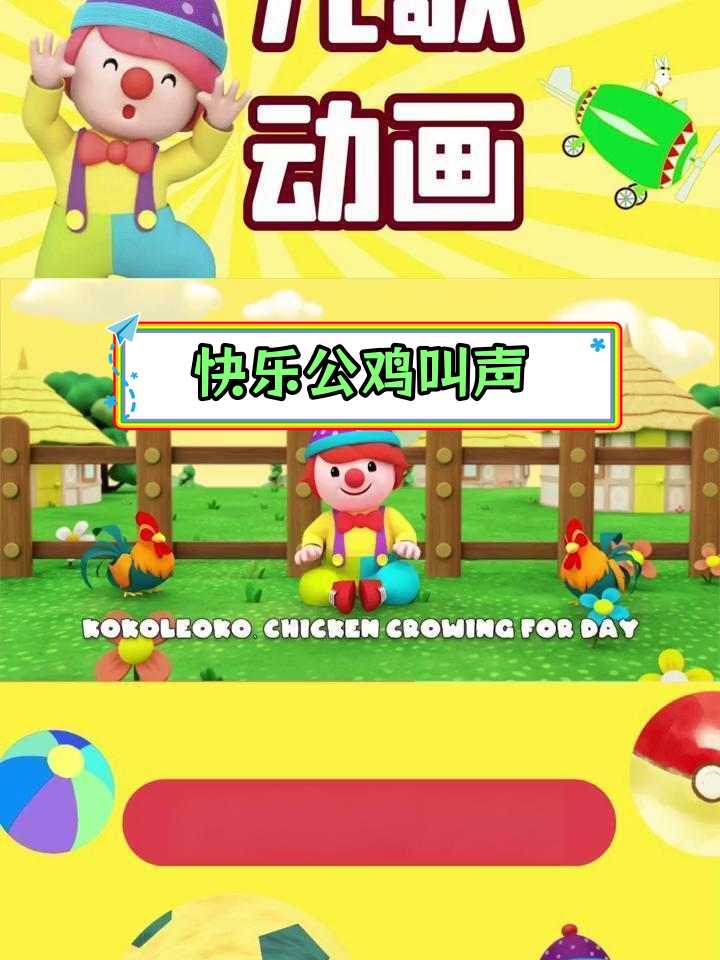 公鸡打鸣儿歌动画