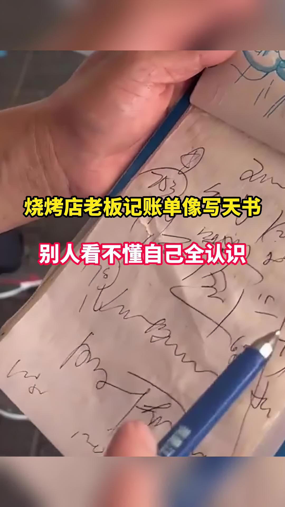 8月15日,黑龙江齐齐哈尔。烧烤店老板记账单宛如天书,别人看不懂自己全认识……