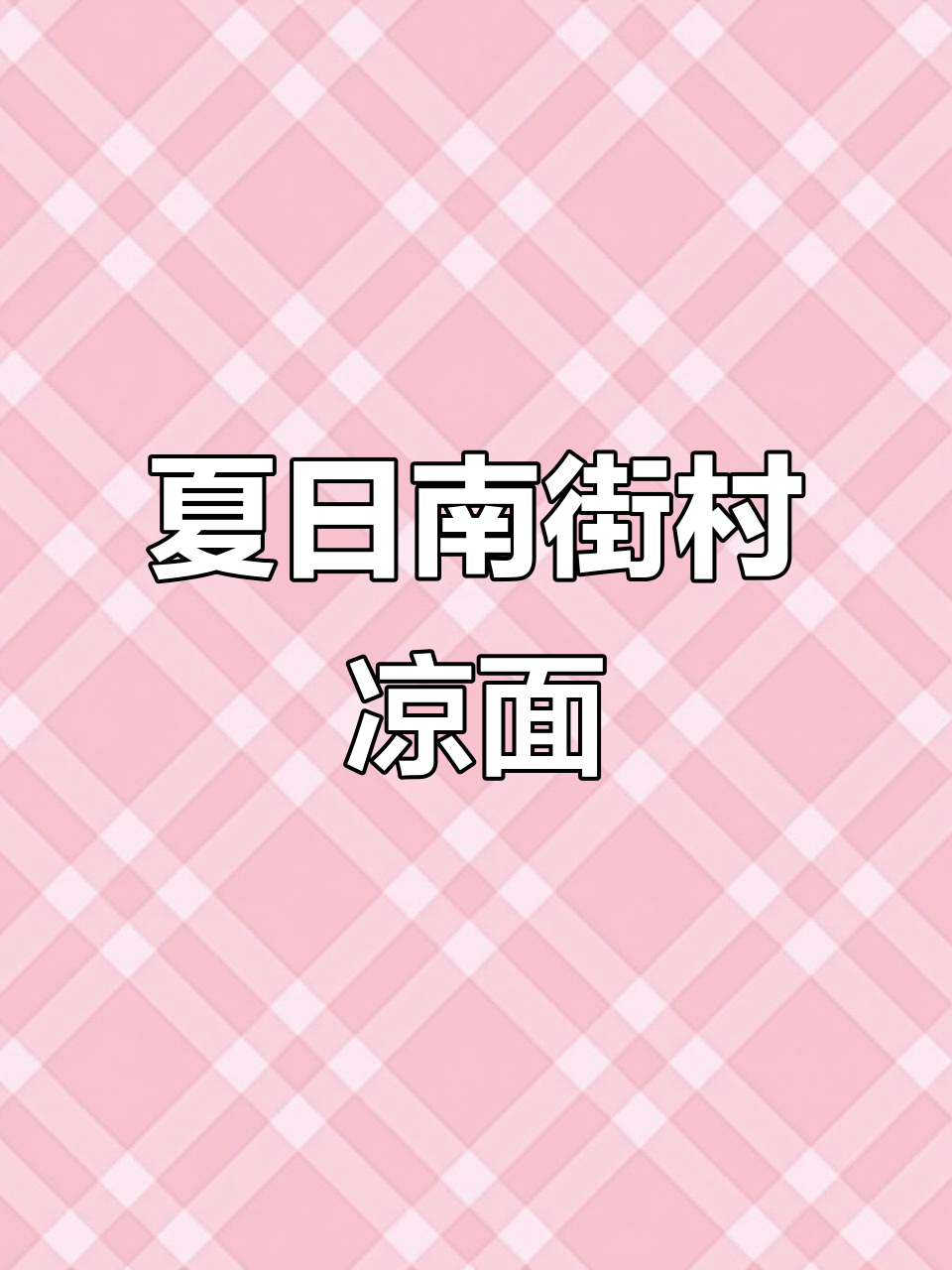 南街村夏季凉面,开盒即拌,上班族必备美味