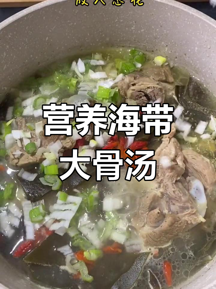 海带排骨汤的营养价值与做法