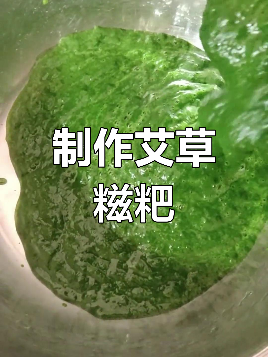 春天的味道:艾草糍粑的做法
