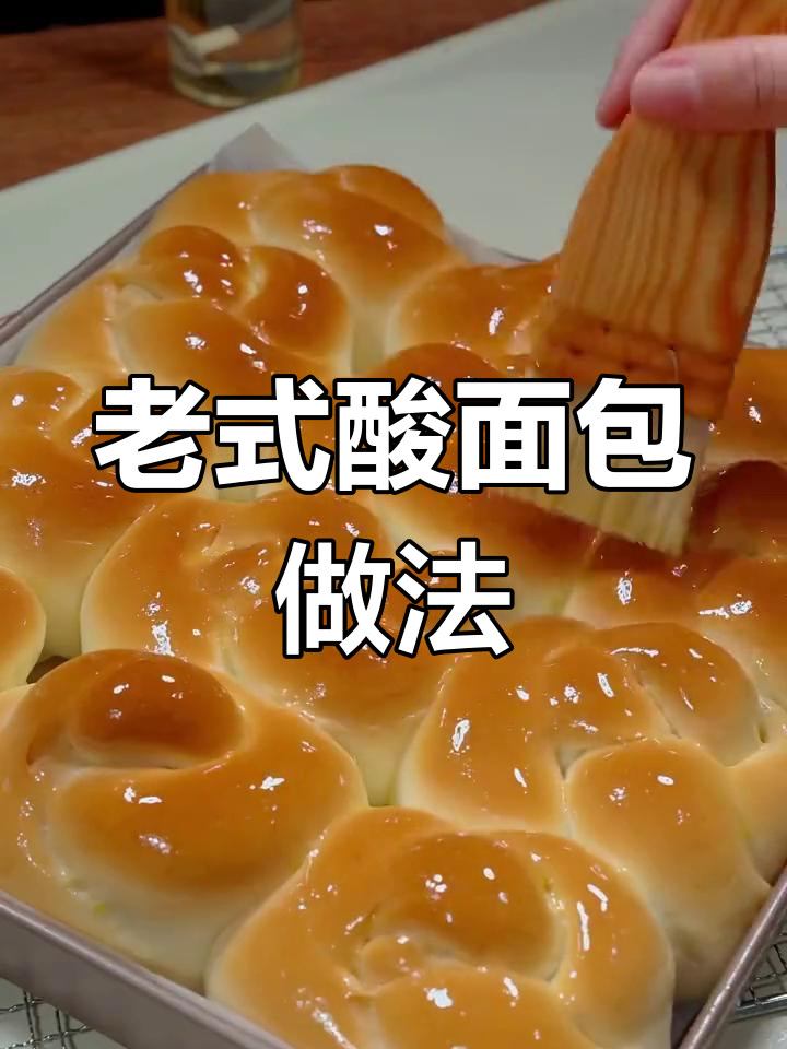 80年代老酸面包,松软拉丝又耐放