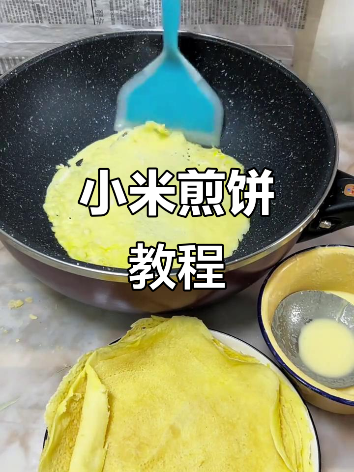 小米面软煎饼,简单又营养的早餐做法