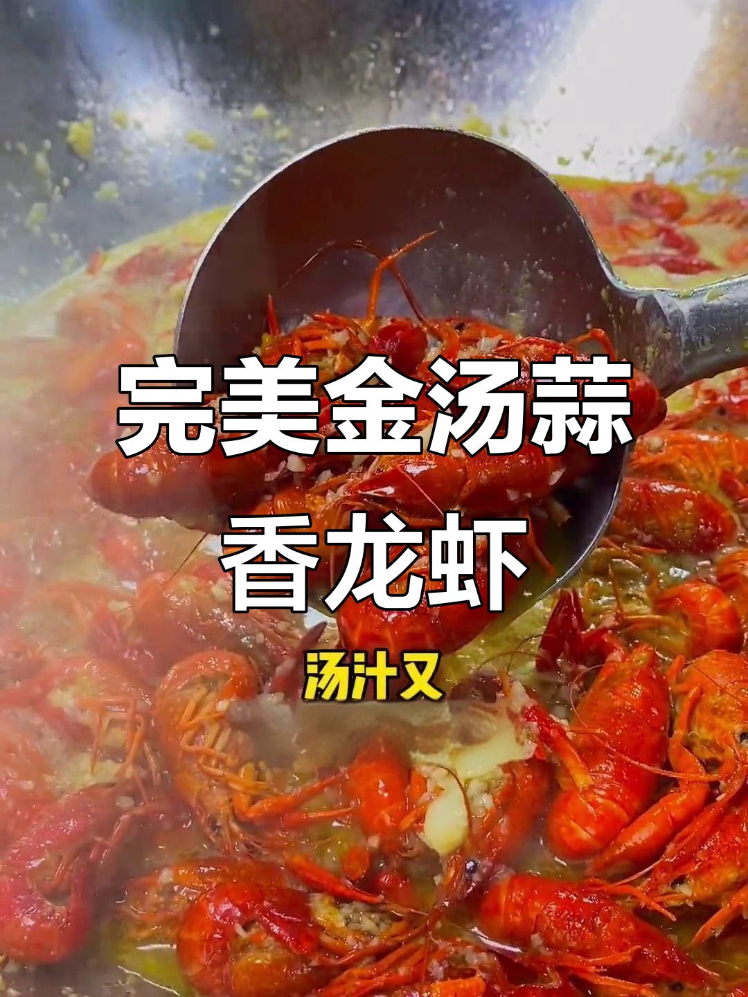 金汤蒜泥小龙虾,做法全揭秘!教你做更浓郁的汤汁