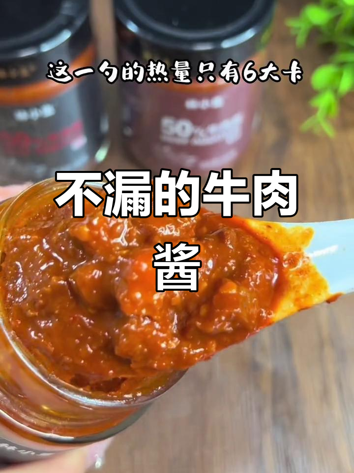 这款牛肉酱倒立不漏,大颗粒瘦牛肉拌饭超赞