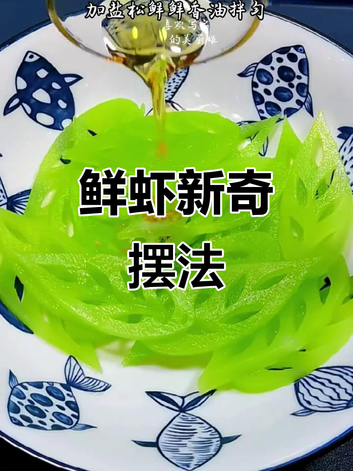 鲜虾创意摆盘大揭秘，简单又美观！