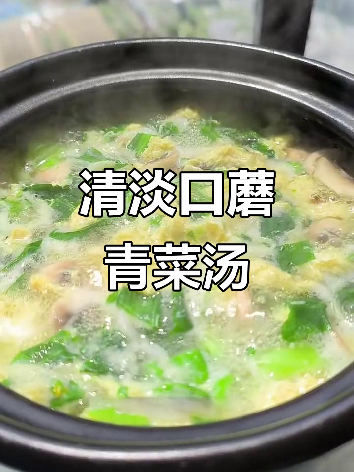 口蘑青菜汤,鲜美又营养,大人小孩都爱喝