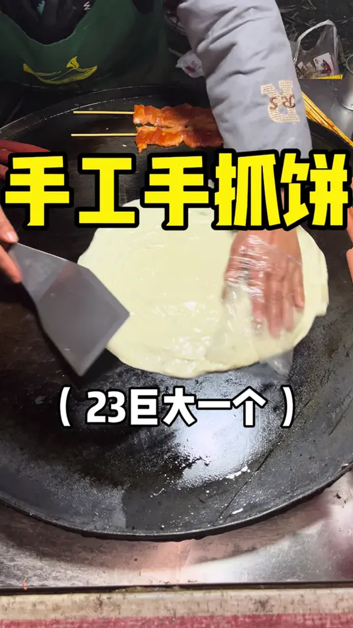 街头偶遇超级大的手抓饼,巨香巨满足!