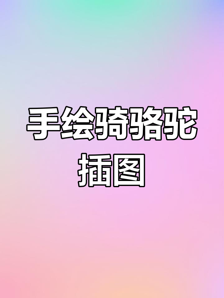 沙漠骆驼插画教程,带你一步步画出美丽画面