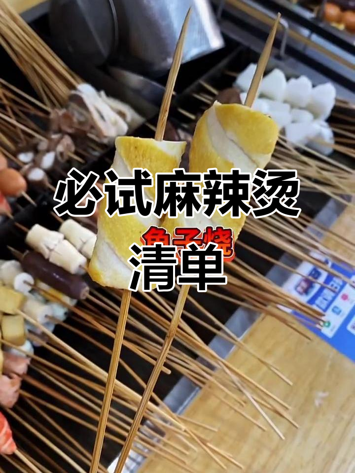 29款麻辣烫品种大揭秘,口感超赞!