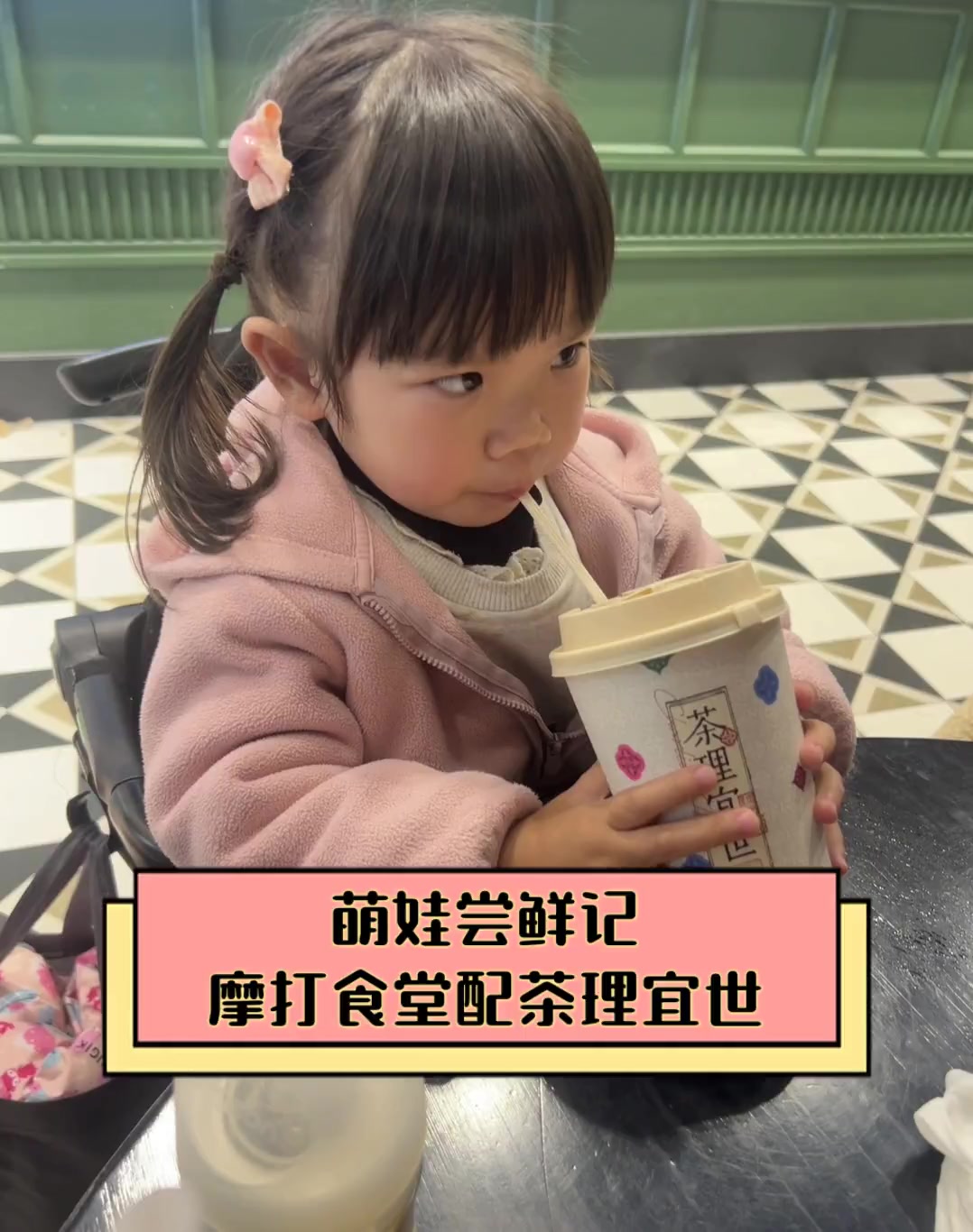 萌娃尝鲜记,摩打食堂配茶理宜世